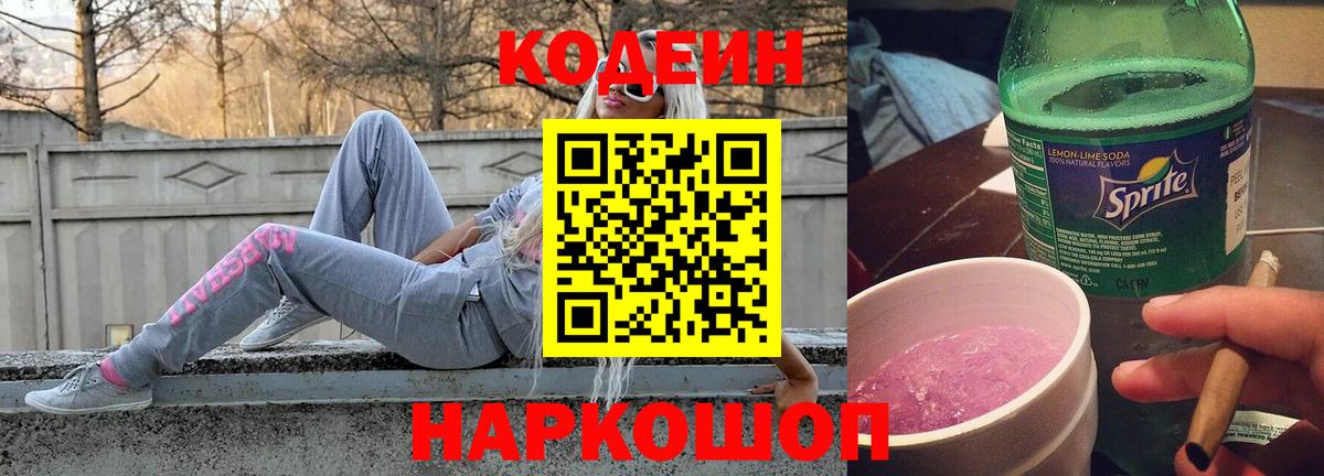 Кодеин напиток Lean (лин)  Вход с VPN  Оренбург 