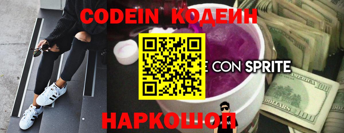 Кодеин Purple Drank Оренбург